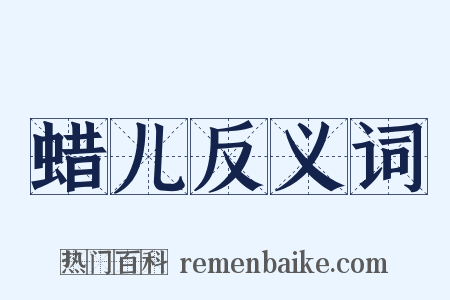 蜡儿反义词是什么意思的图片